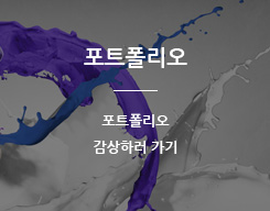 포트폴리오 감상하러 가기